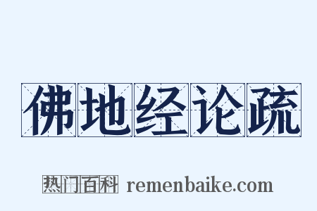 佛地经论疏是什么意思的图片